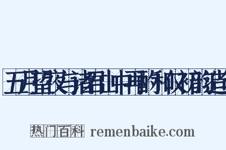 五月望夜与诸君山中再酌和仅初韵造句是什么意思的图片